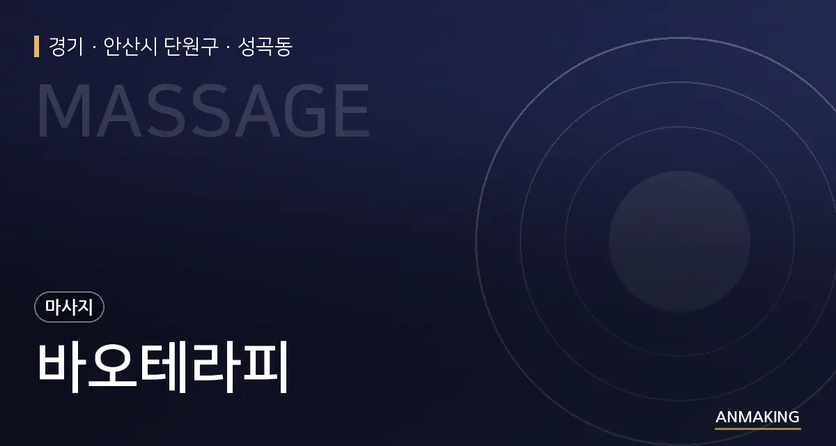경기 안산시 단원구 바오테라피 안내 이미지