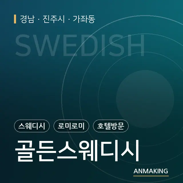경남 진주시 골든스웨디시 안내 이미지