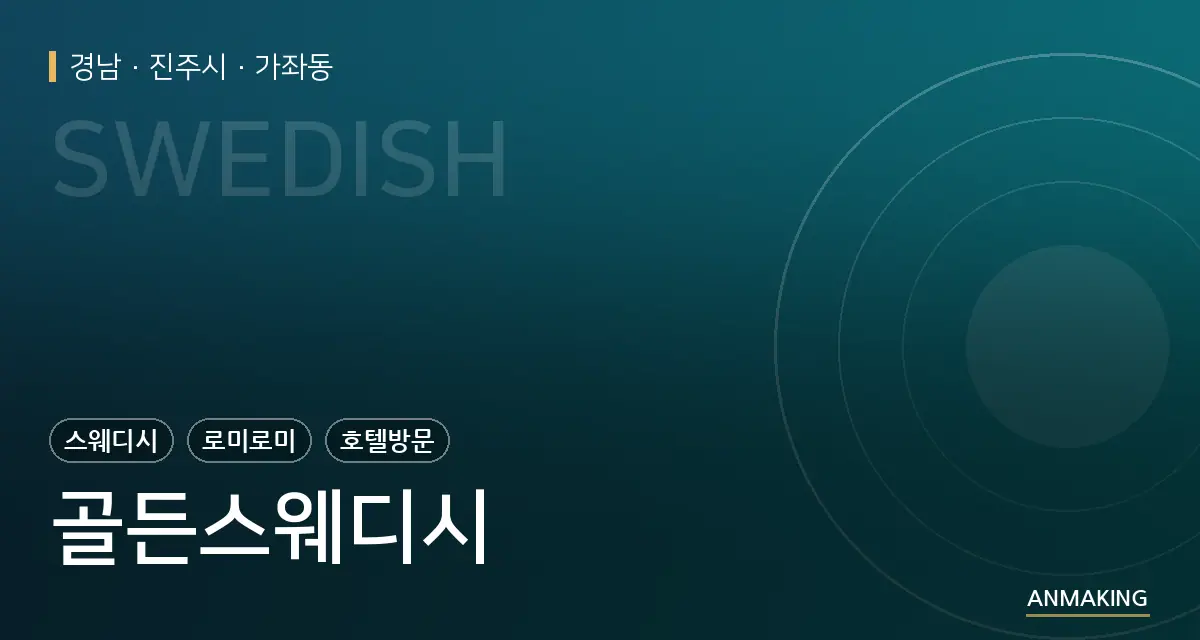 경남 진주시 골든스웨디시 안내 이미지
