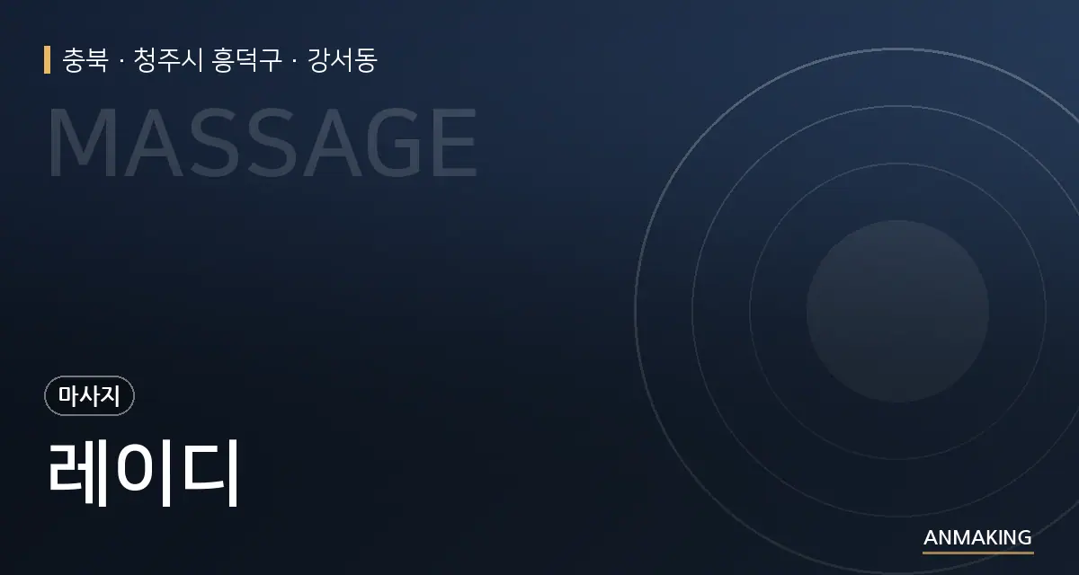 충북 청주시 흥덕구 레이디 안내 이미지