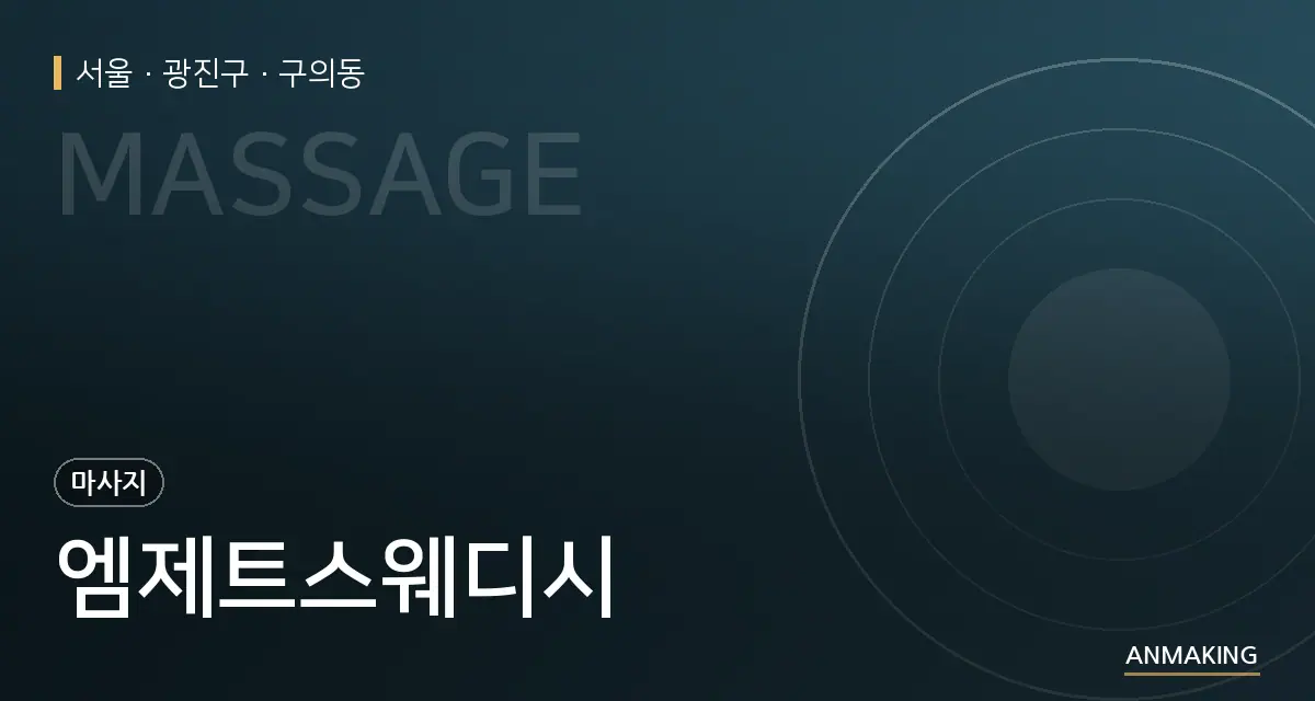 서울 광진구 엠제트스웨디시 안내 이미지
