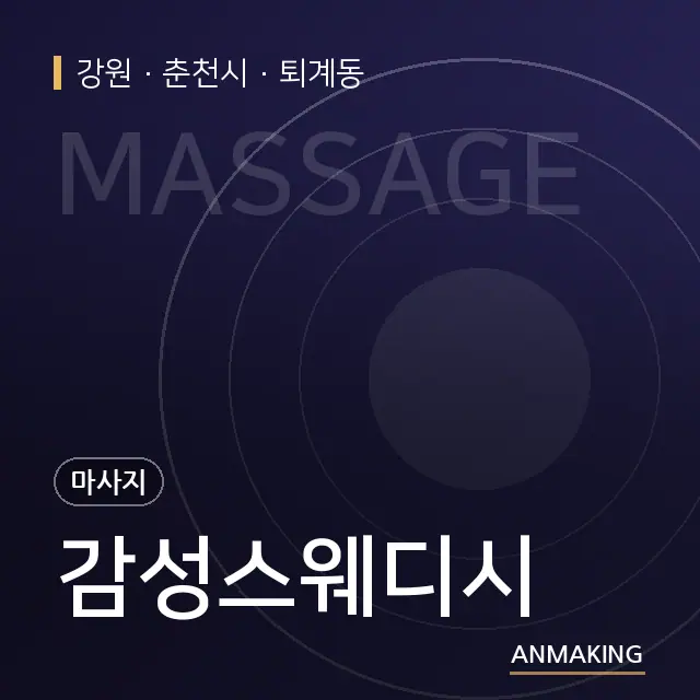 강원 춘천시 감성스웨디시 안내 이미지