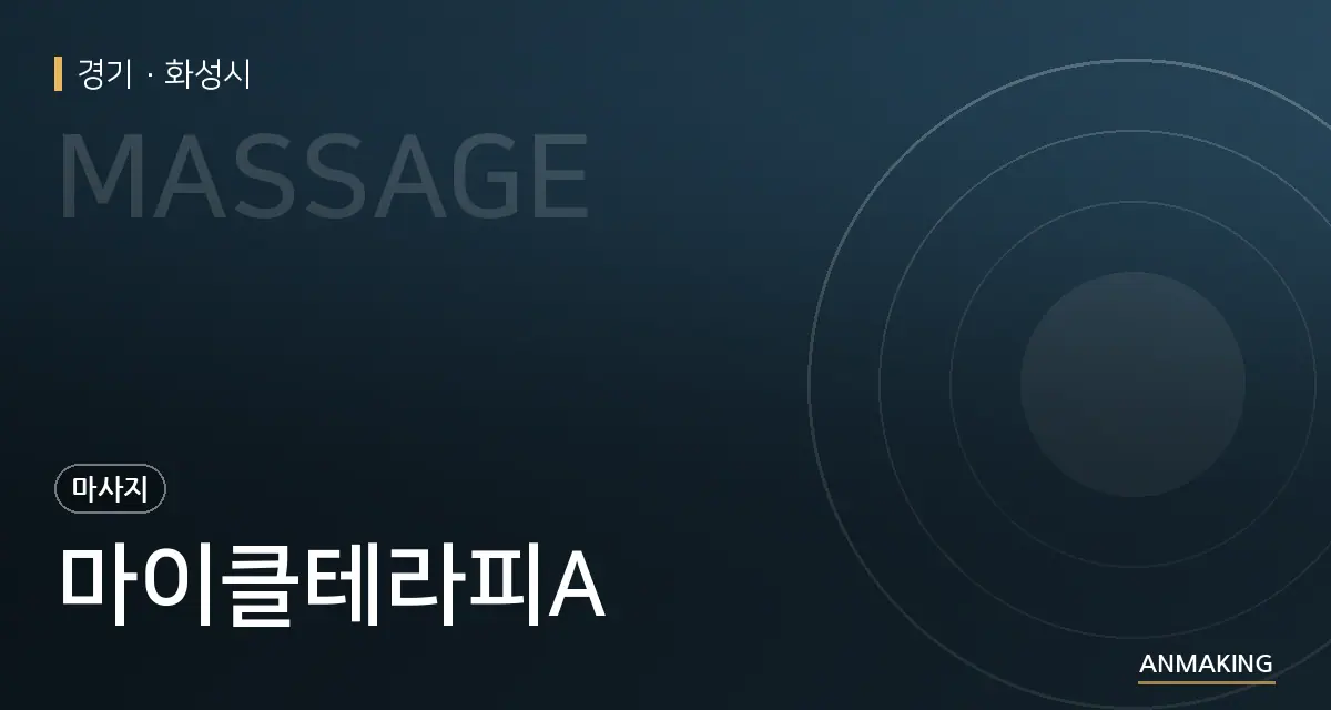 경기 화성시 마이클테라피A 안내 이미지