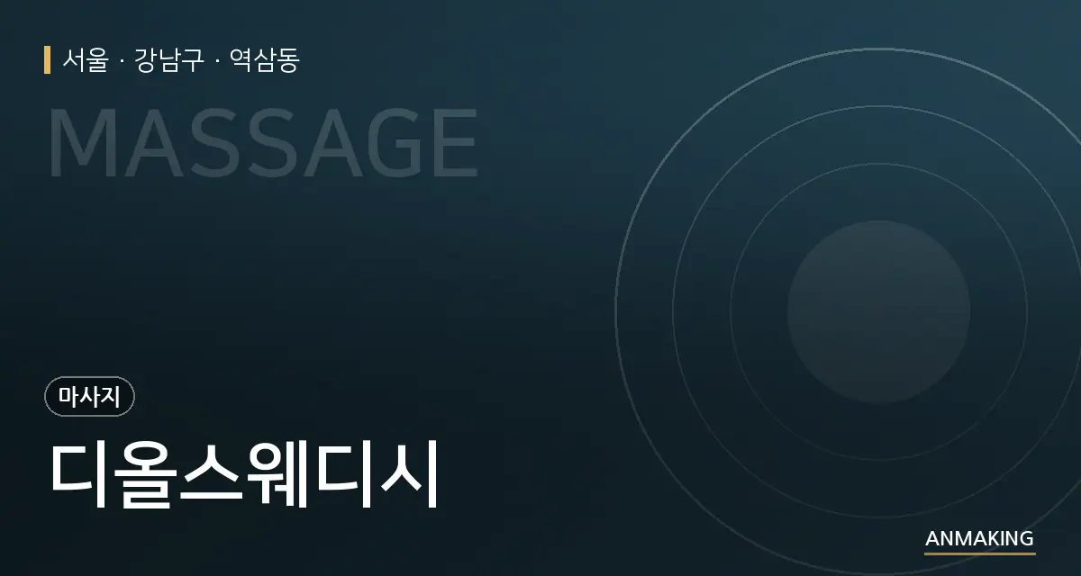 서울 강남구 디올스웨디시 안내 이미지