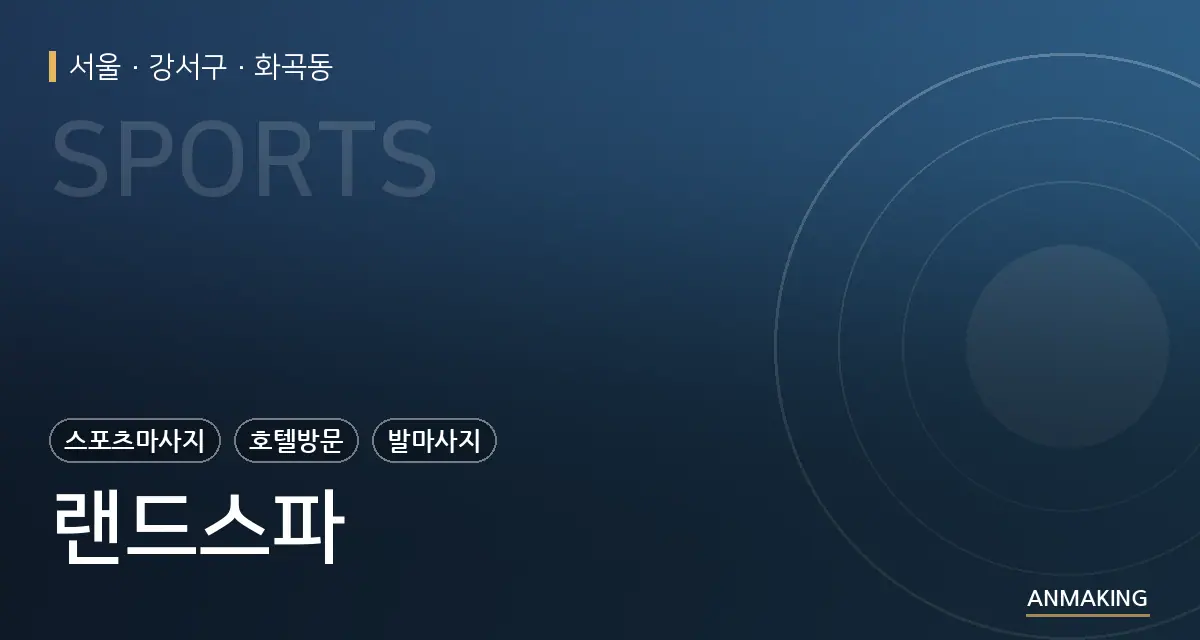 서울 강서구 랜드스파 안내 이미지