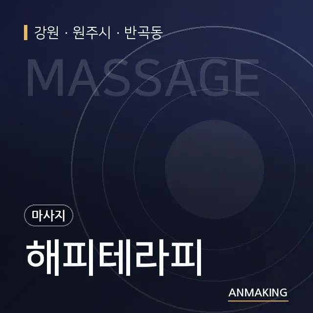 강원 원주시 해피테라피 안내 이미지