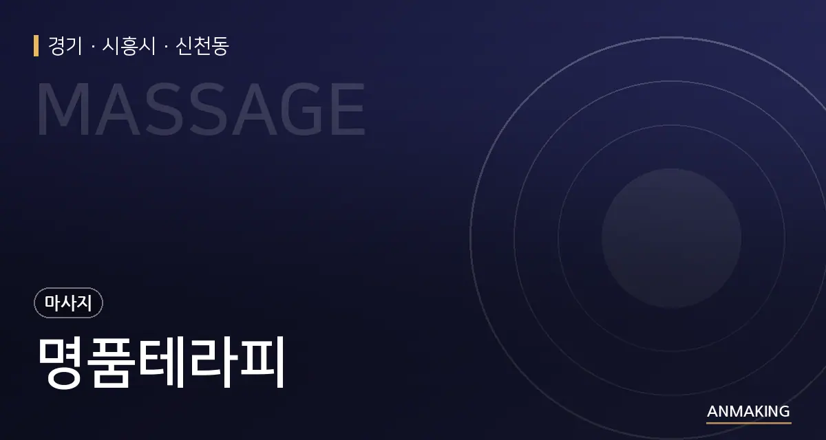 경기 시흥시 명품테라피 안내 이미지