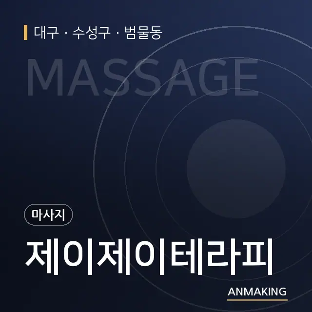 대구 수성구 제이제이테라피 안내 이미지