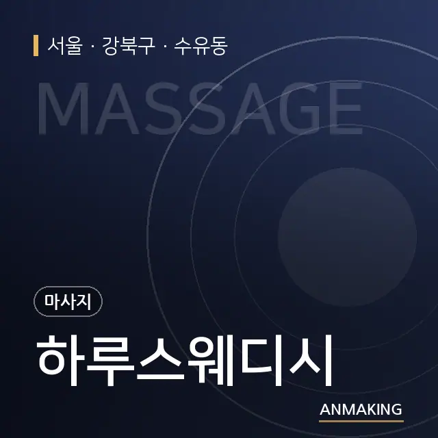 서울 강북구 하루스웨디시 안내 이미지