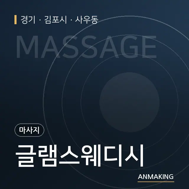 경기 김포시 글램스웨디시 안내 이미지