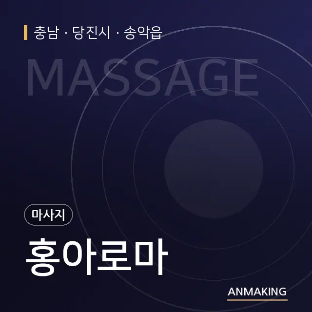 충남 당진시 홍아로마 안내 이미지
