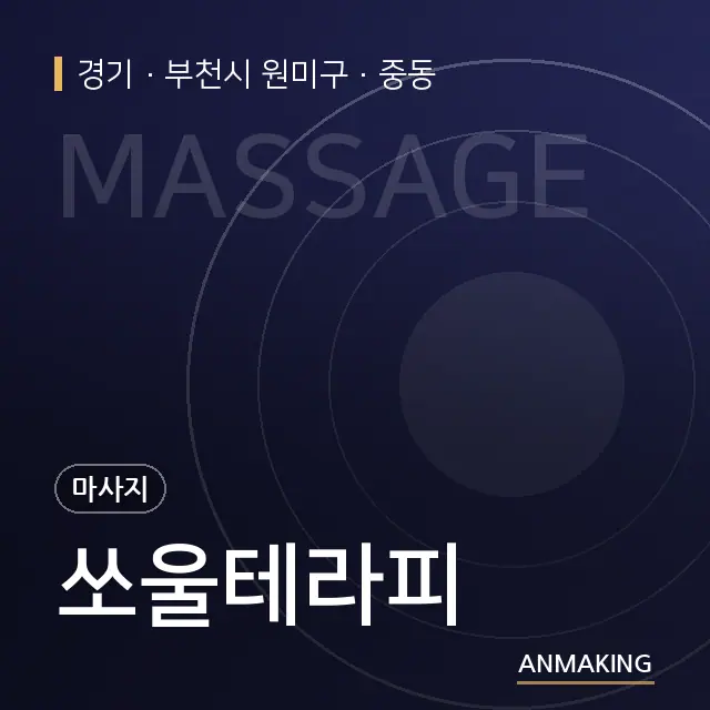 경기 부천시 원미구 쏘울테라피 안내 이미지