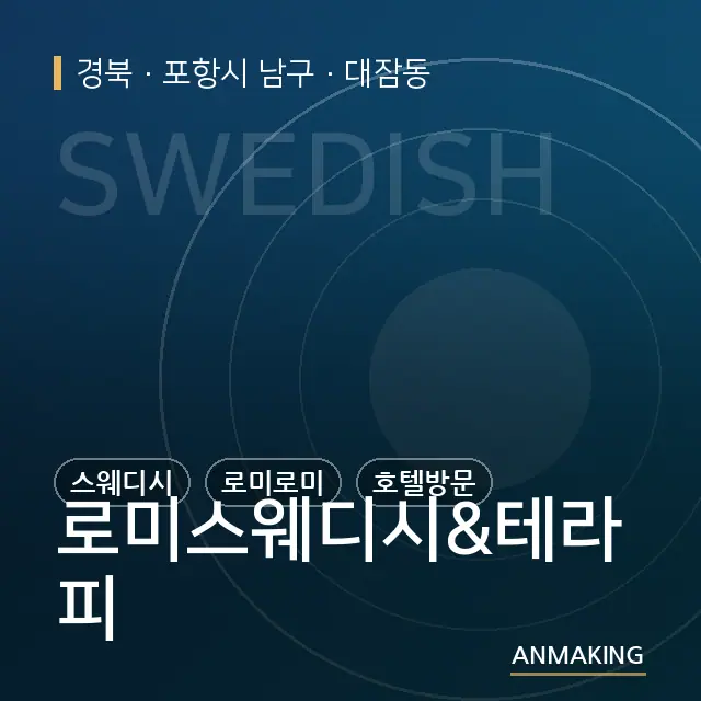 경북 포항시 남구 로미스웨디시&테라피 안내 이미지
