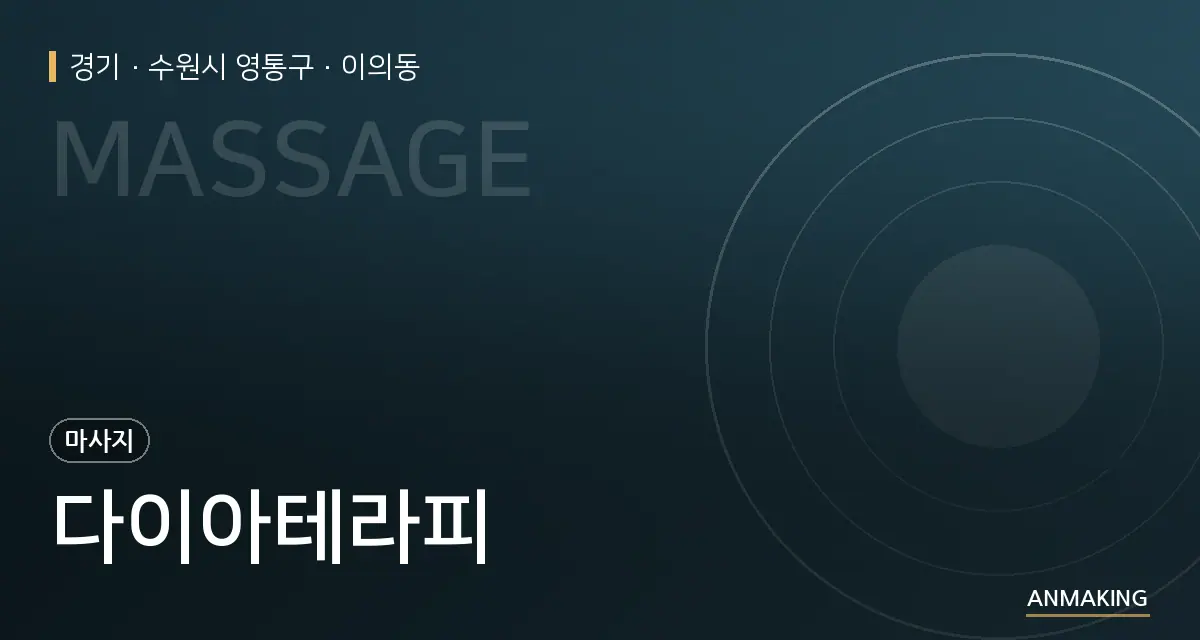 경기 수원시 영통구 다이아테라피 안내 이미지