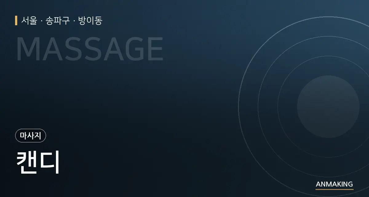 서울 송파구 캔디 안내 이미지