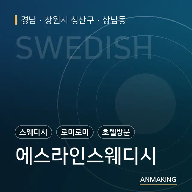 경남 창원시 성산구 에스라인스웨디시 안내 이미지