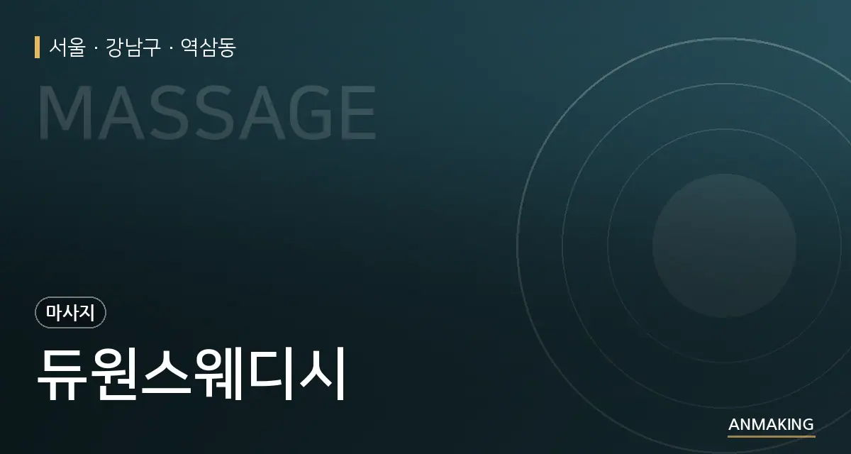 서울 강남구 듀원스웨디시 안내 이미지