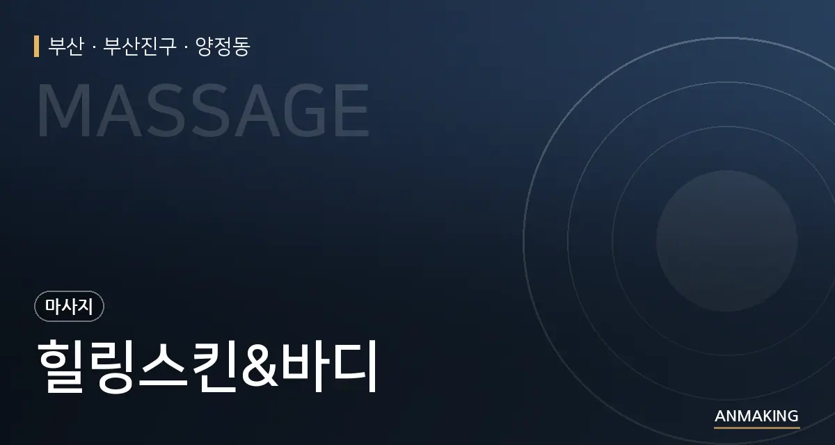 부산 부산진구 힐링스킨&바디 안내 이미지