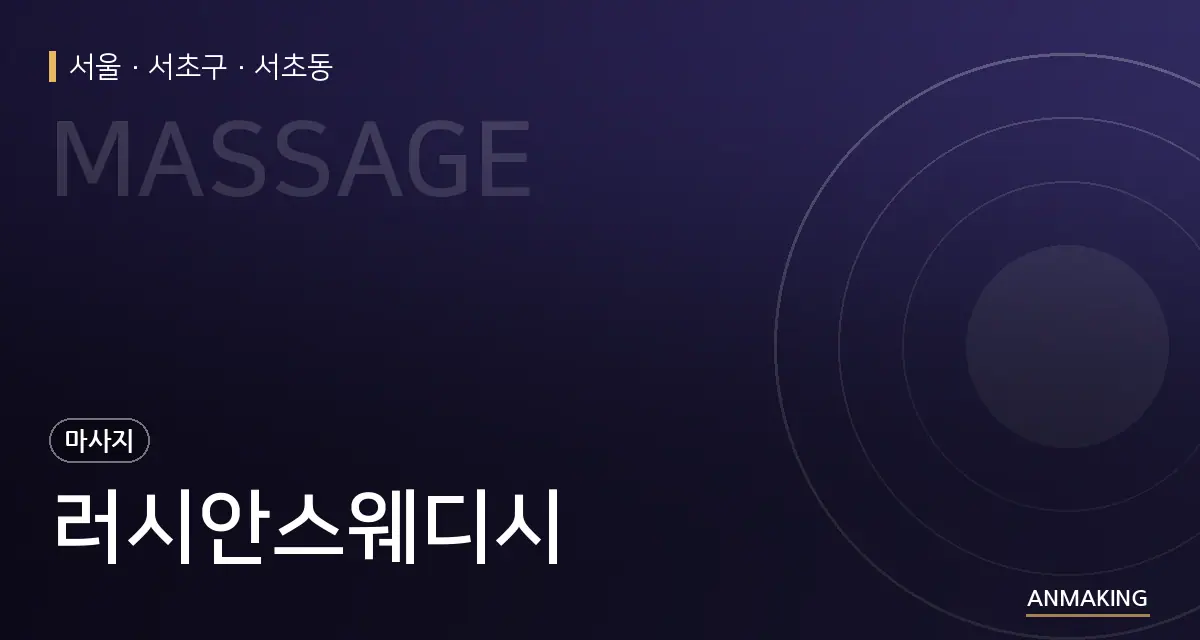 서울 서초구 러시안스웨디시 안내 이미지