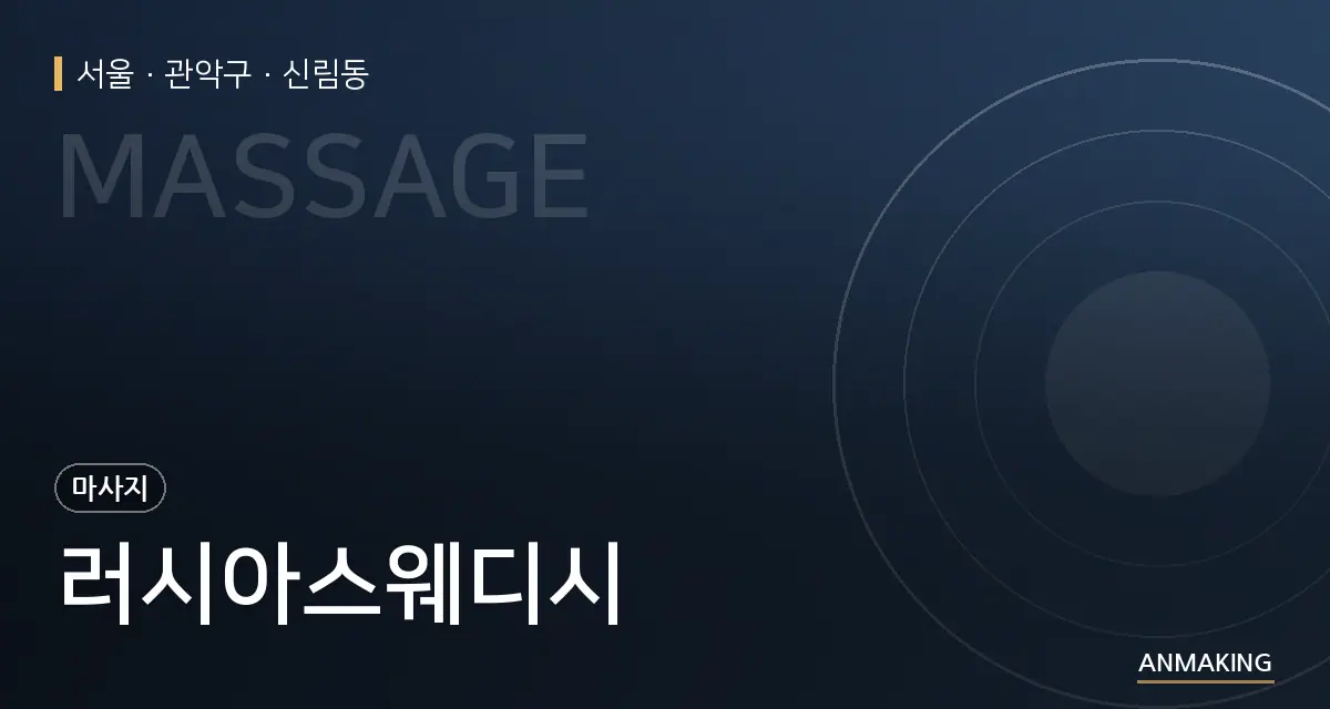 서울 관악구 러시아스웨디시 안내 이미지