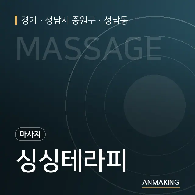 경기 성남시 중원구 싱싱테라피 안내 이미지