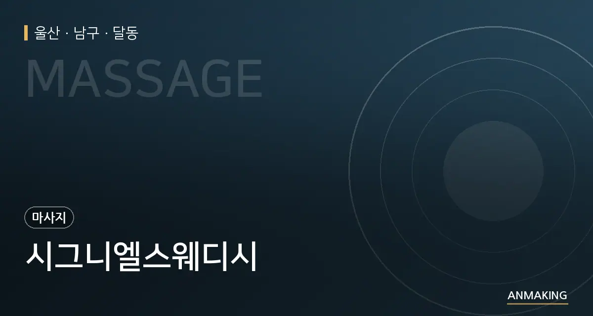 울산 남구 시그니엘스웨디시 안내 이미지
