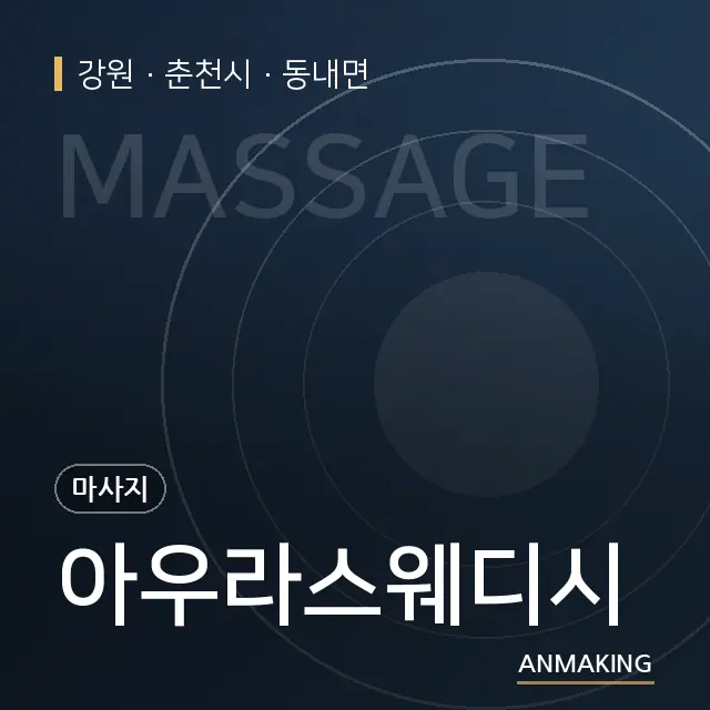강원 춘천시 아우라스웨디시 안내 이미지