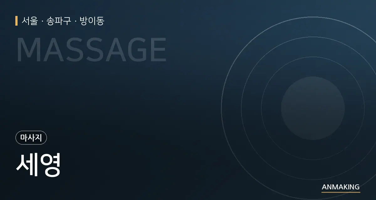 서울 송파구 세영 안내 이미지