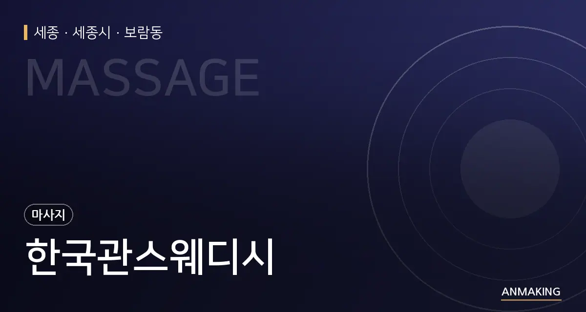 세종 세종시 한국관스웨디시 안내 이미지