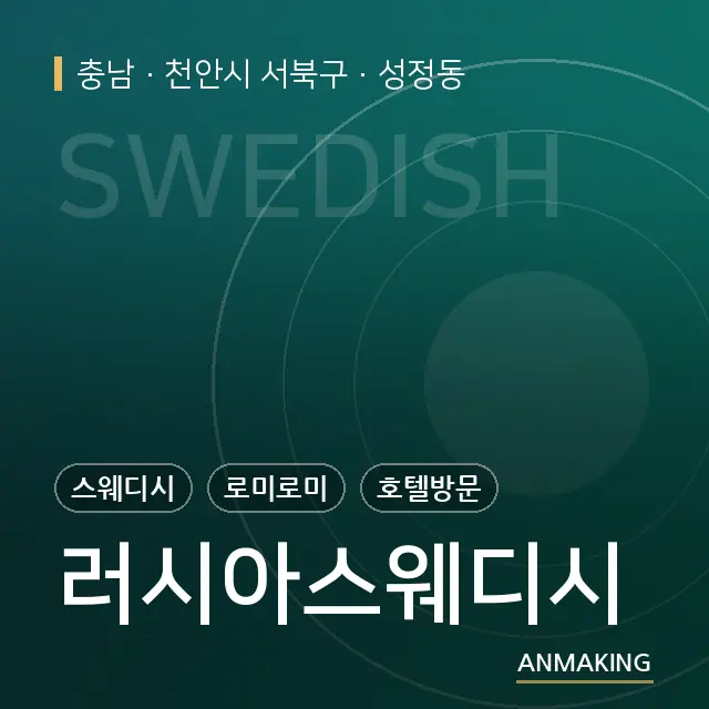 충남 천안시 서북구 러시아스웨디시 안내 이미지