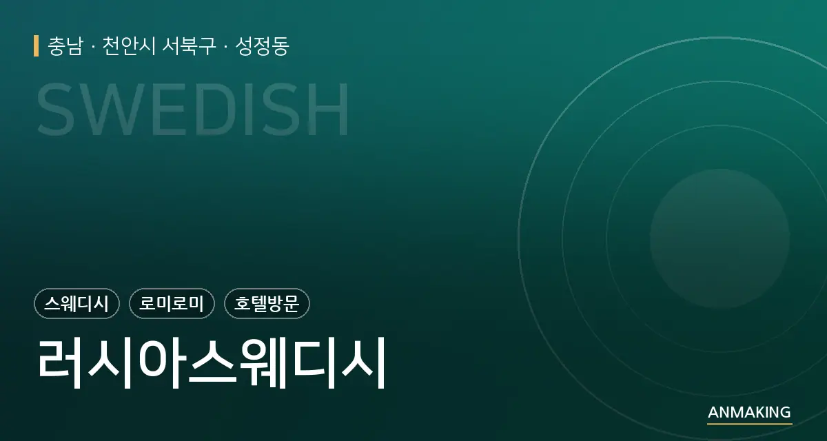 충남 천안시 서북구 러시아스웨디시 안내 이미지