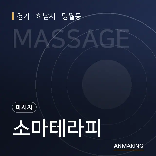 경기 하남시 소마테라피 안내 이미지