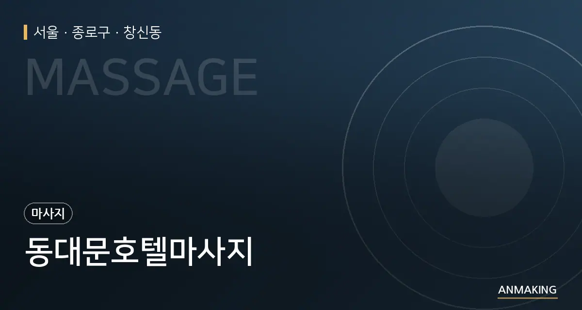 서울 종로구 동대문호텔마사지 안내 이미지
