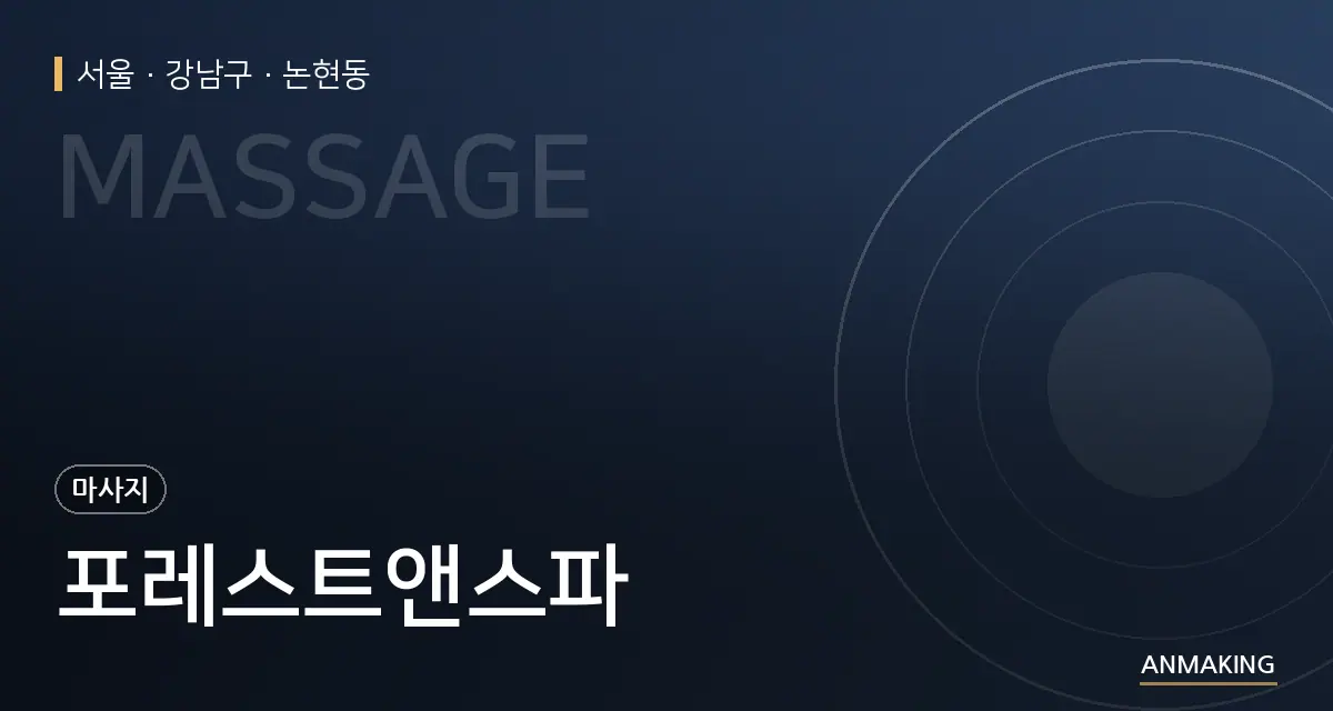 서울 강남구 포레스트앤스파 안내 이미지