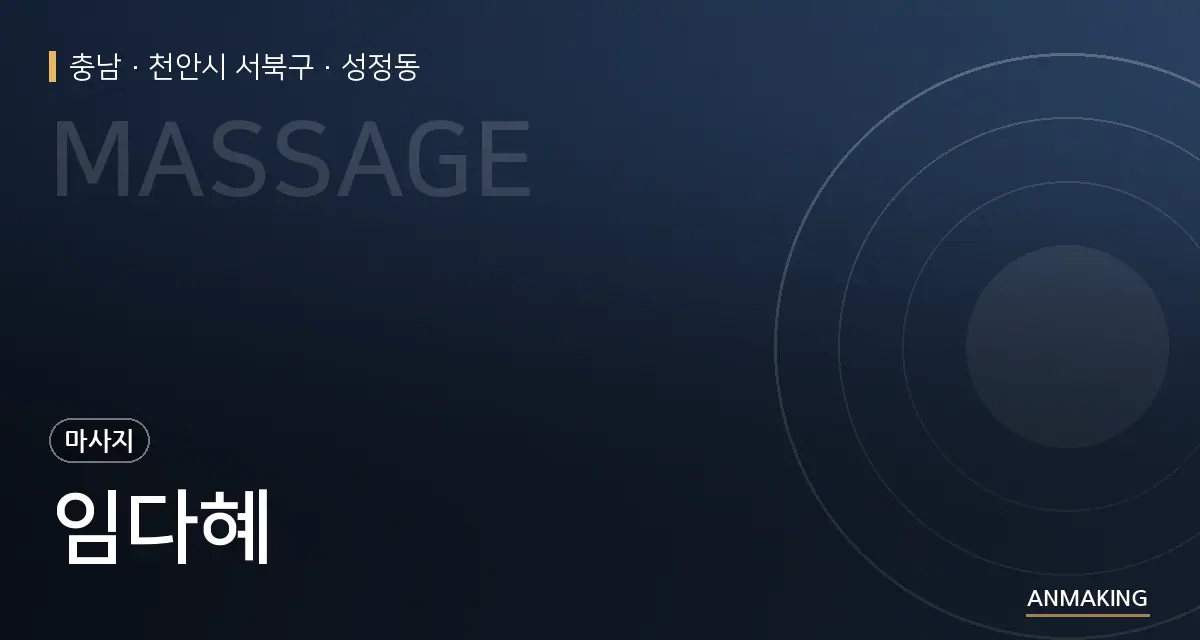 충남 천안시 서북구 임다혜 안내 이미지
