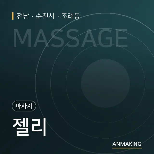 전남 순천시 젤리 안내 이미지