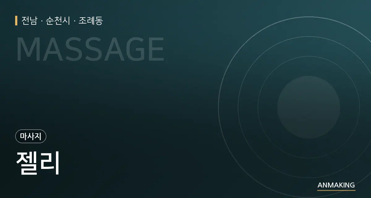 전남 순천시 젤리 안내 이미지