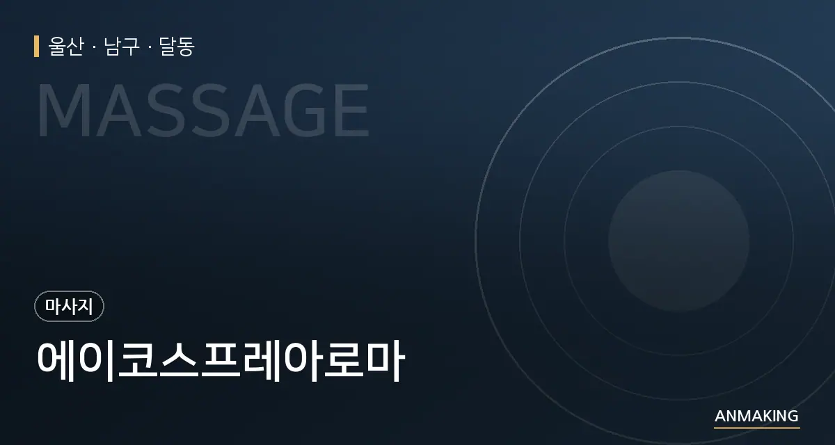 울산 남구 에이코스프레아로마 안내 이미지