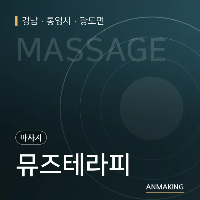 경남 통영시 뮤즈테라피 안내 이미지