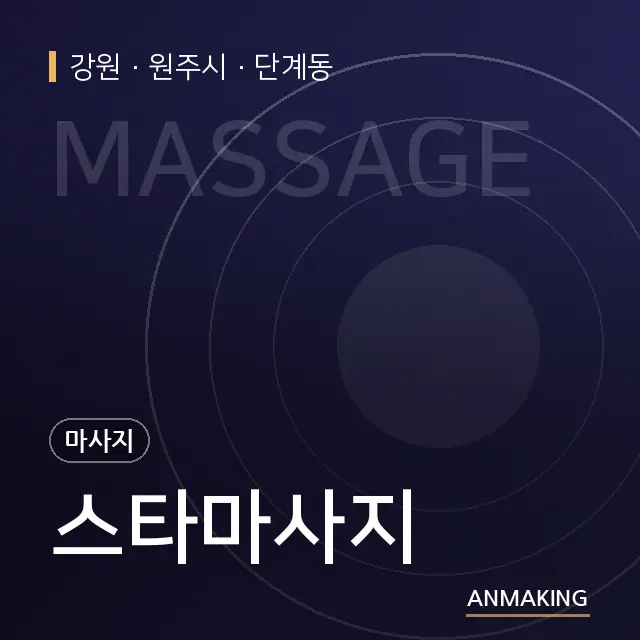 강원 원주시 스타마사지 안내 이미지