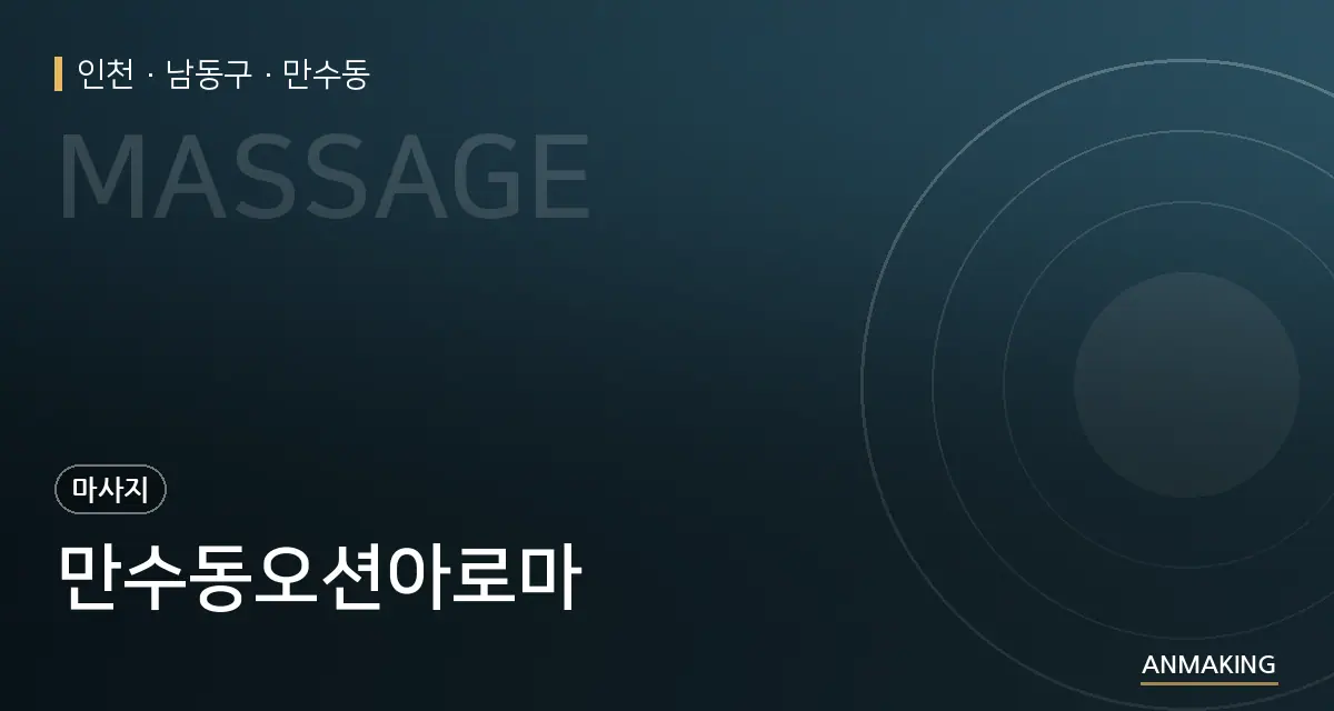 인천 남동구 만수동오션아로마 안내 이미지