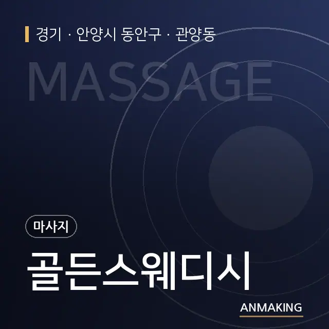 경기 안양시 동안구 골든스웨디시 안내 이미지