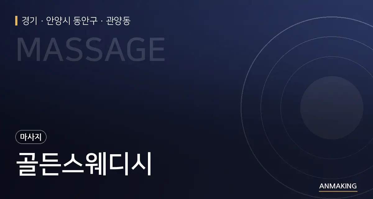 경기 안양시 동안구 골든스웨디시 안내 이미지
