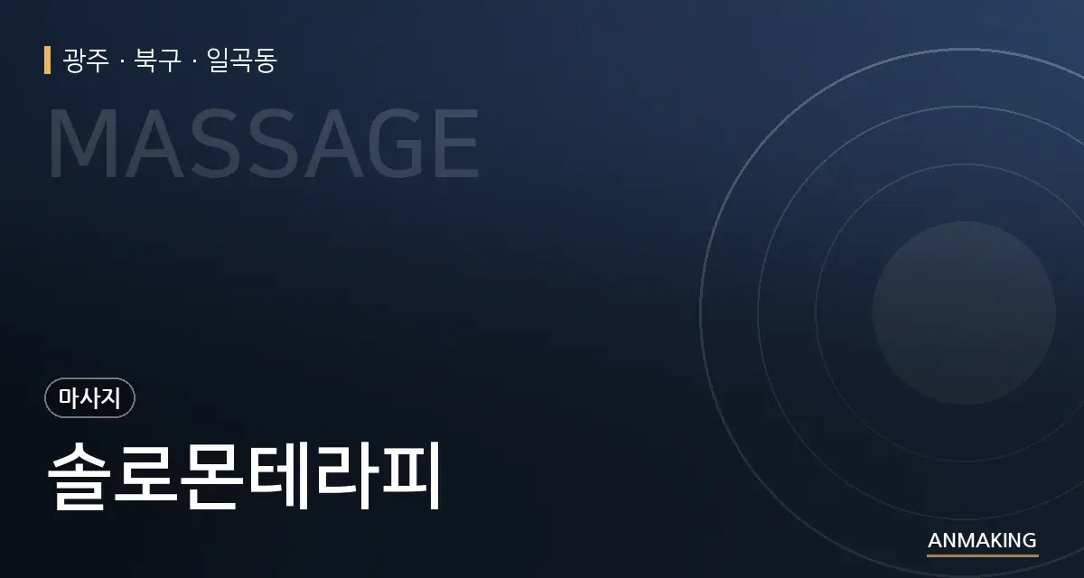 광주 북구 솔로몬테라피 안내 이미지