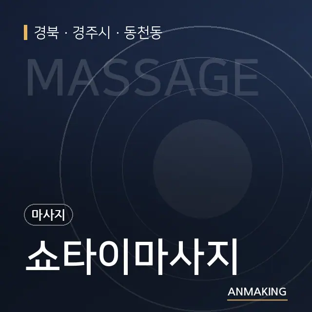 경북 경주시 쇼타이마사지 안내 이미지
