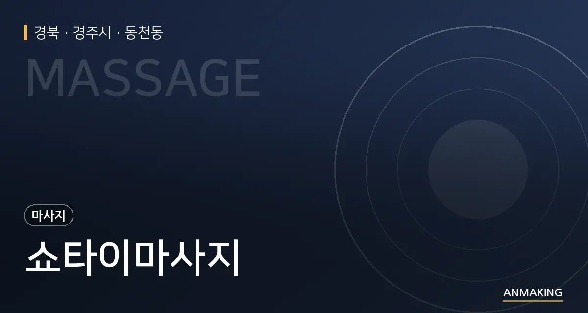 경북 경주시 쇼타이마사지 안내 이미지