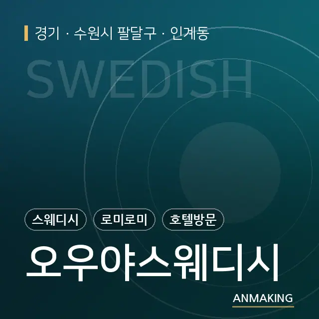 경기 수원시 팔달구 오우야스웨디시 안내 이미지