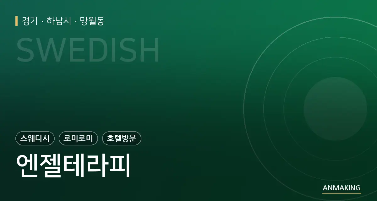 경기 하남시 엔젤테라피 안내 이미지