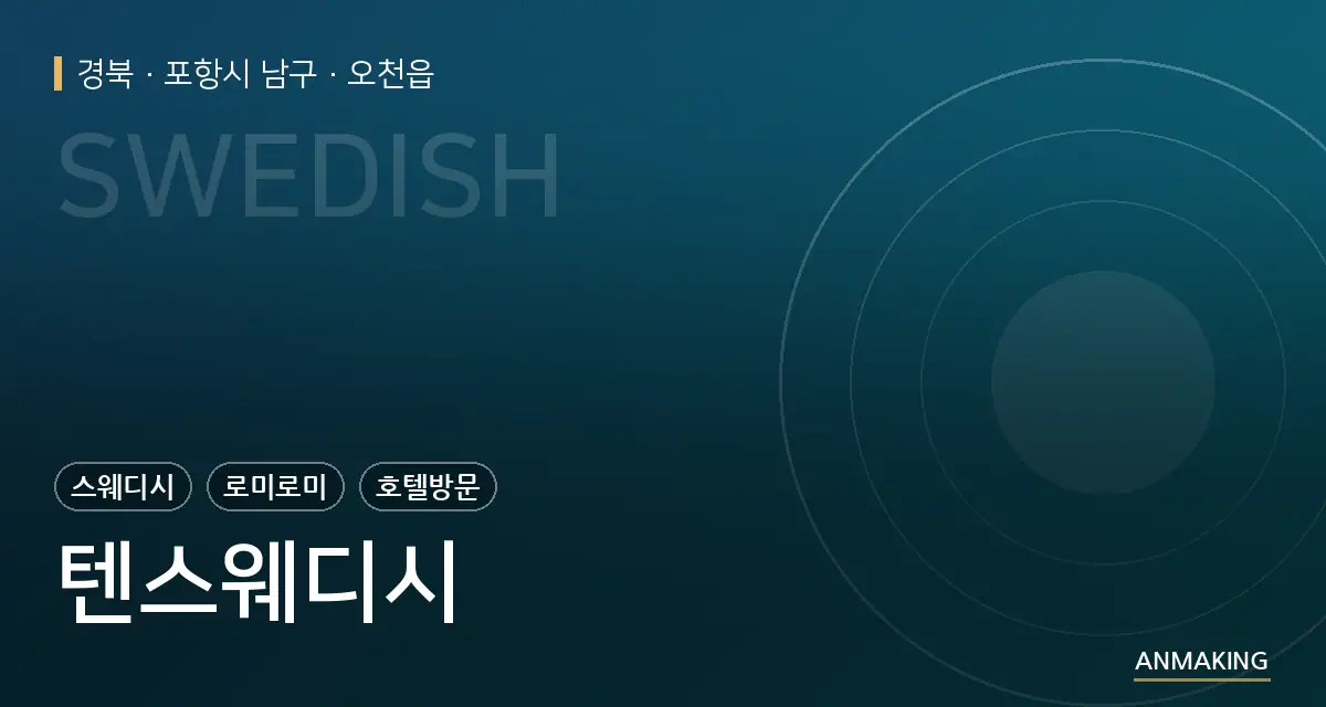 경북 포항시 남구 텐스웨디시 안내 이미지