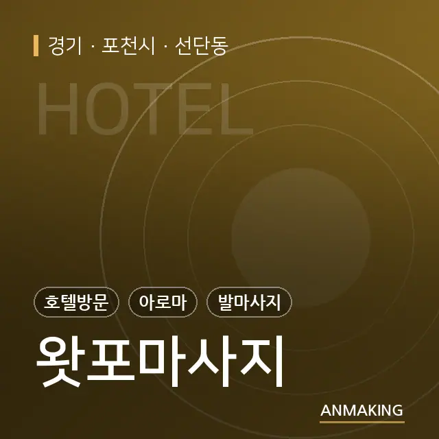 경기 포천시 왓포마사지 안내 이미지